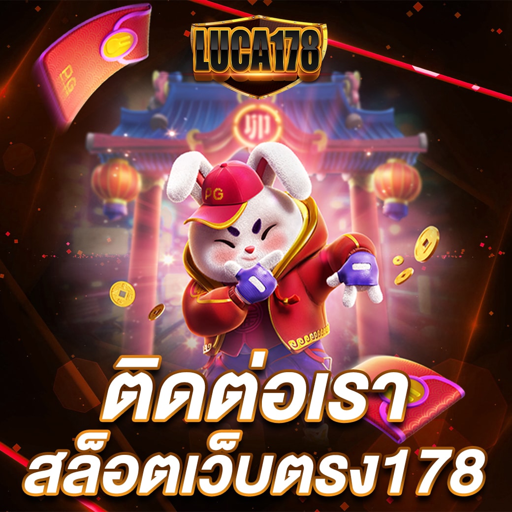 ติดต่อเรา สล็อตเว็บตรง178