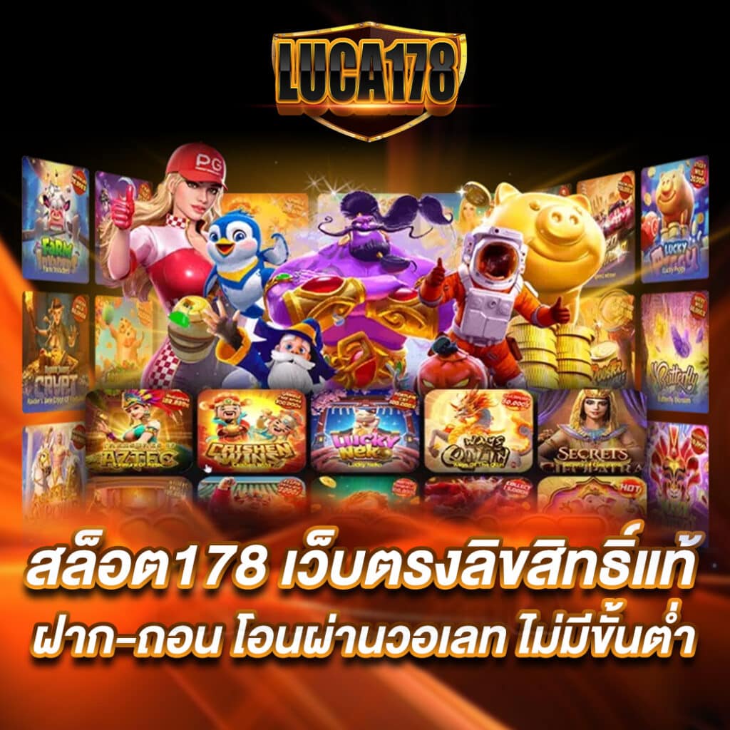 สล็อต178 เว็บตรงลิขสิทธิ์แท้