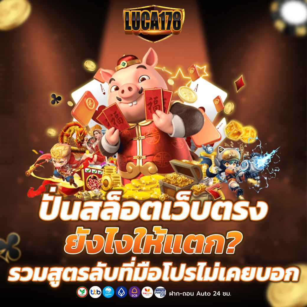 ปั่นสล็อตเว็บตรง ยังไงให้แตก รวมสูตรลับที่มือโปรไม่เคยบอก