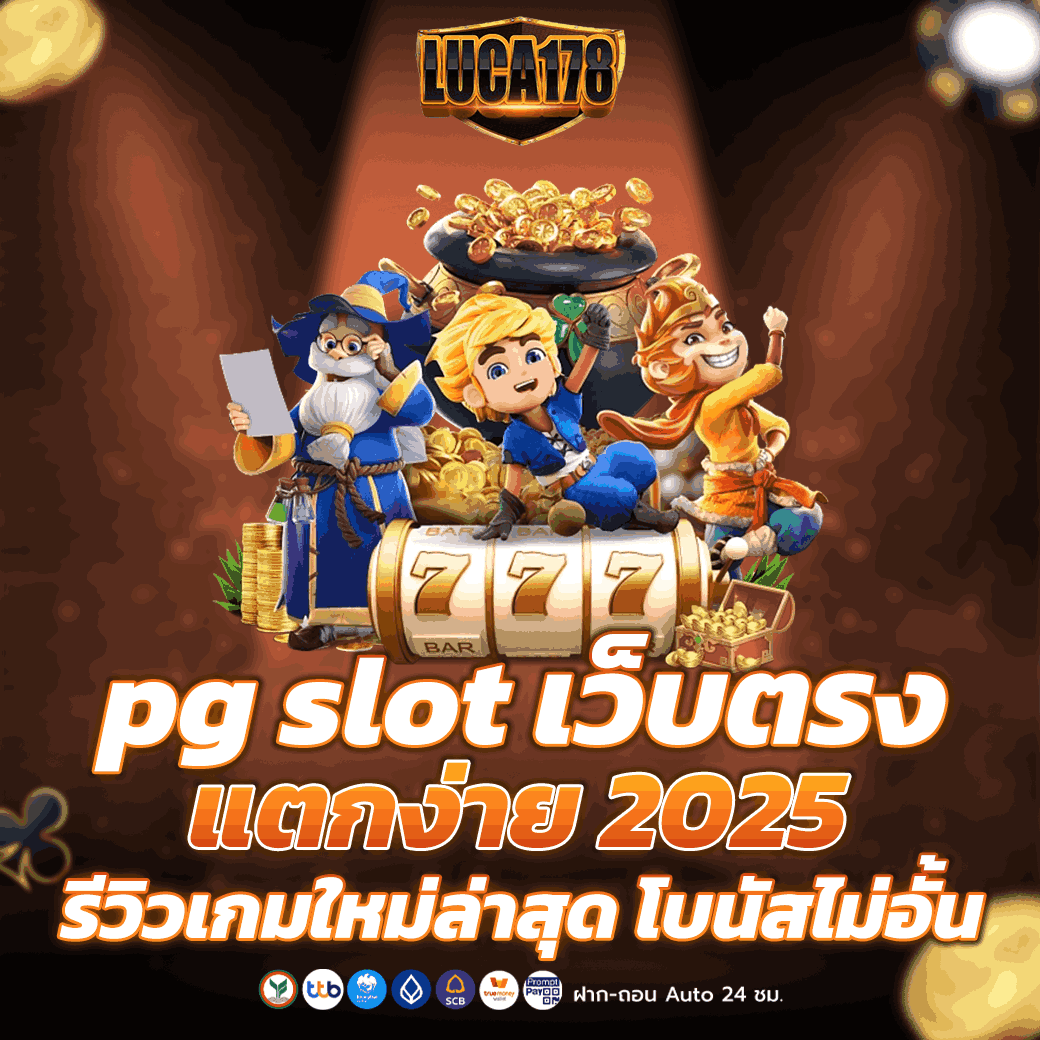 pg slot เว็บตรงแตกง่าย 2025 รีวิวเกมใหม่ล่าสุด โบนัสไม่อั้น