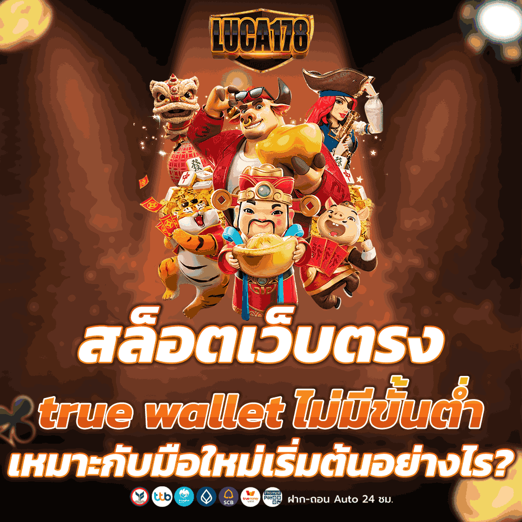 สล็อตเว็บตรง true wallet ไม่มีขั้นต่ำ เหมาะกับมือใหม่เริ่มต้นอย่างไร?