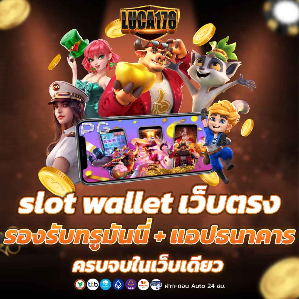 slot wallet เว็บตรง รองรับทรูมันนี่ แอปธนาคาร ครบจบในเว็บเดียว